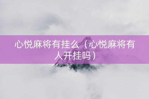 心悦麻将有挂么（心悦麻将有人开挂吗）