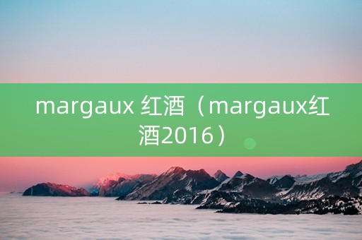 margaux 红酒（margaux红酒2016）