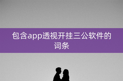 包含app透视开挂三公软件的词条