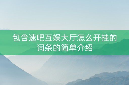 包含速吧互娱大厅怎么开挂的词条的简单介绍