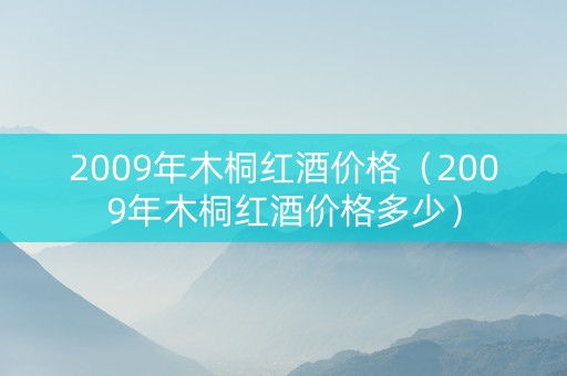 2009年木桐红酒价格（2009年木桐红酒价格多少）