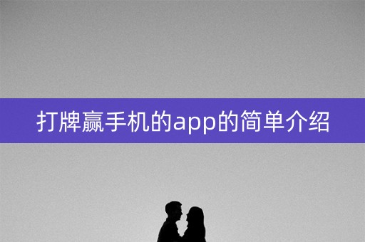 打牌赢手机的app的简单介绍