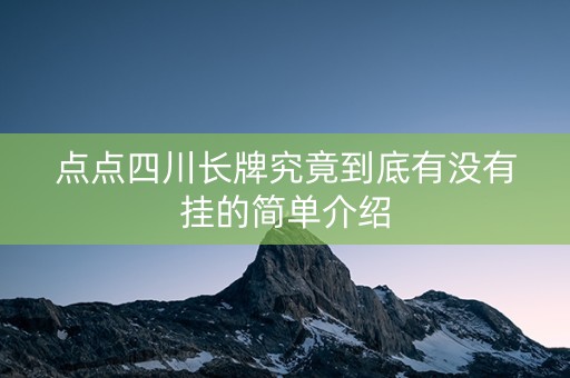 点点四川长牌究竟到底有没有挂的简单介绍