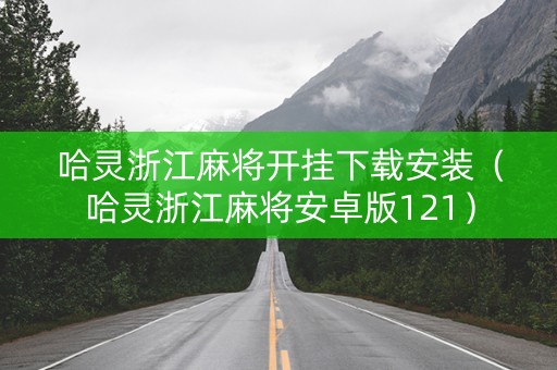 哈灵浙江麻将开挂下载安装（哈灵浙江麻将安卓版121）