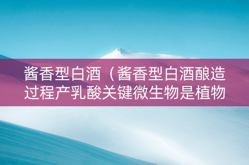 酱香型白酒（酱香型白酒酿造过程产乳酸关键微生物是植物乳杆菌）