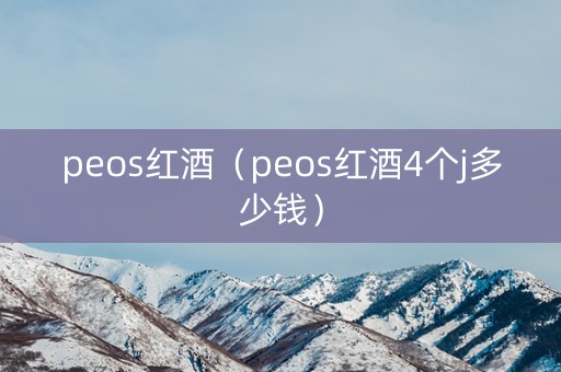 peos红酒（peos红酒4个j多少钱）