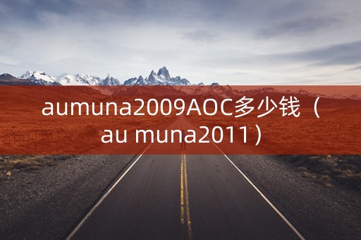 aumuna2009AOC多少钱（au muna2011）