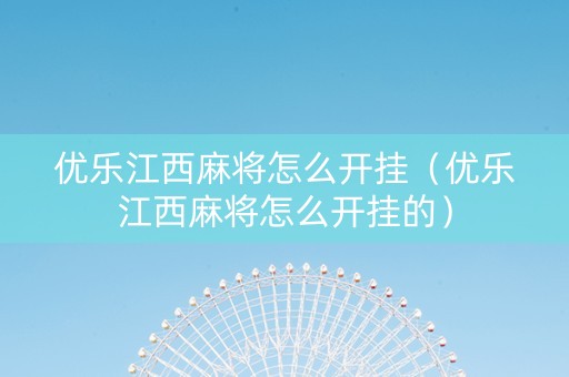 优乐江西麻将怎么开挂（优乐江西麻将怎么开挂的）