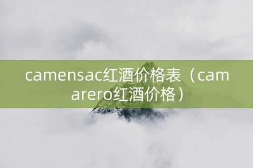 camensac红酒价格表（camarero红酒价格）