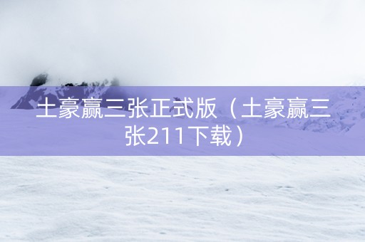 土豪赢三张正式版（土豪赢三张211下载）