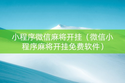 小程序微信麻将开挂（微信小程序麻将开挂免费软件）