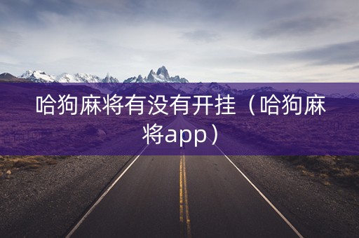 哈狗麻将有没有开挂（哈狗麻将app）