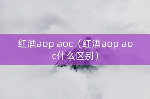 红酒aop aoc（红酒aop aoc什么区别）