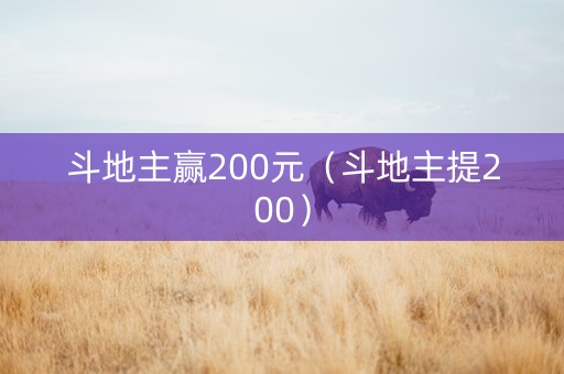 斗地主赢200元（斗地主提200）