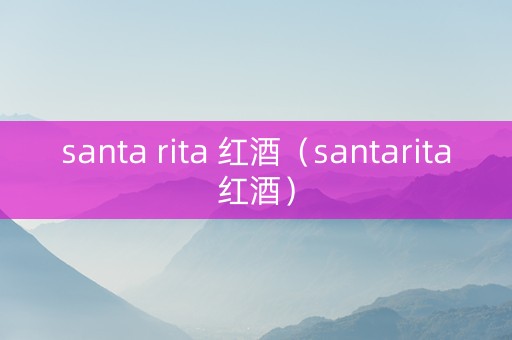 santa rita 红酒（santarita红酒）