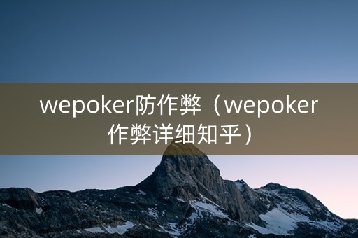 wepoker防作弊（wepoker作弊详细知乎）