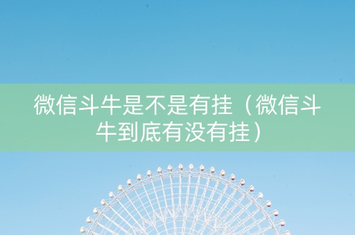 微信斗牛是不是有挂（微信斗牛到底有没有挂）