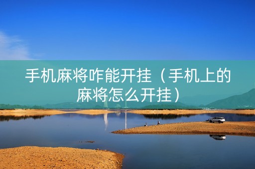 手机麻将咋能开挂（手机上的麻将怎么开挂）