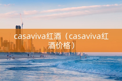 casaviva红酒（casaviva红酒价格）