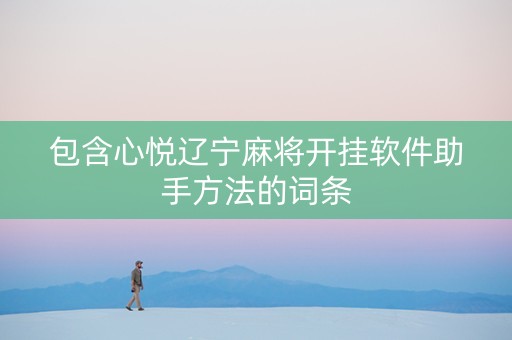 包含心悦辽宁麻将开挂软件助手方法的词条