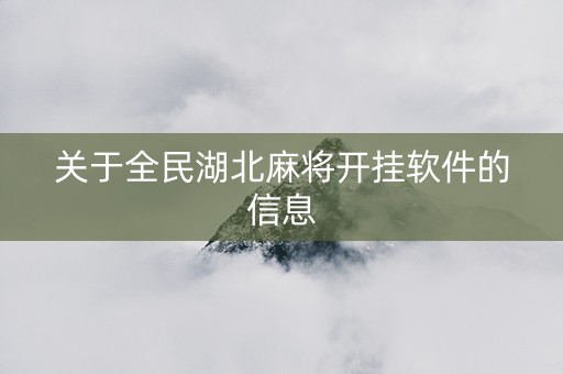 关于全民湖北麻将开挂软件的信息