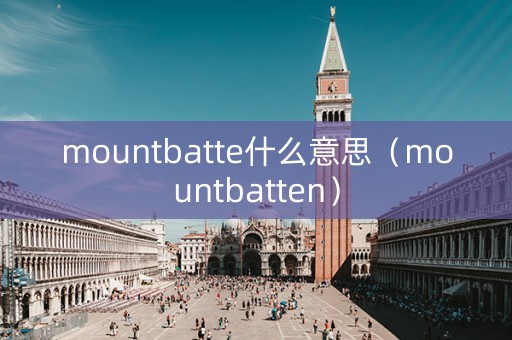 mountbatte什么意思（mountbatten）