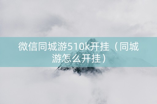 微信同城游510k开挂（同城游怎么开挂）