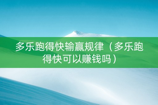 多乐跑得快输赢规律（多乐跑得快可以赚钱吗）