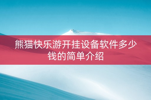 熊猫快乐游开挂设备软件多少钱的简单介绍