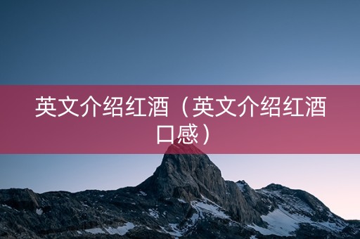 英文介绍红酒（英文介绍红酒口感）