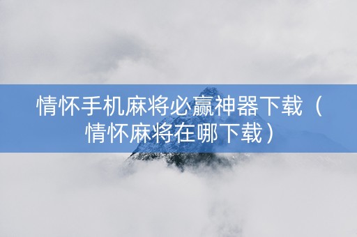 情怀手机麻将必赢神器下载（情怀麻将在哪下载）