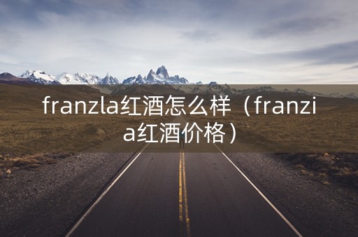 franzla红酒怎么样（franzia红酒价格）