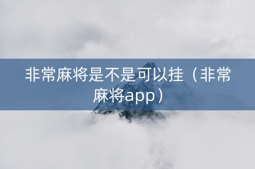 非常麻将是不是可以挂（非常麻将app）