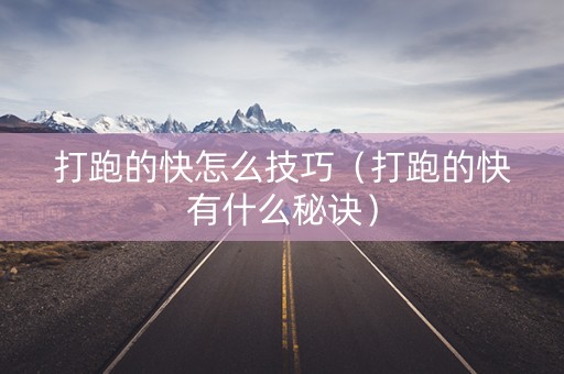 打跑的快怎么技巧（打跑的快有什么秘诀）