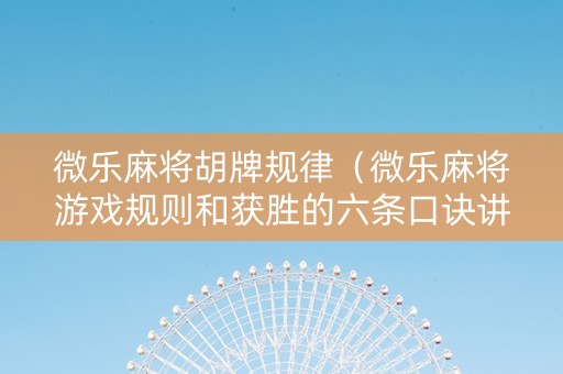 微乐麻将胡牌规律（微乐麻将游戏规则和获胜的六条口诀讲解）