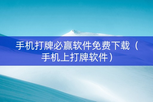 手机打牌必赢软件免费下载（手机上打牌软件）