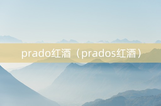 prado红酒（prados红酒）