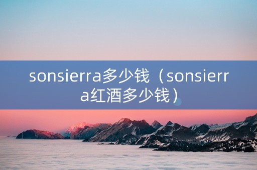 sonsierra多少钱（sonsierra红酒多少钱）