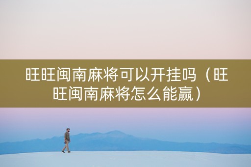 旺旺闽南麻将可以开挂吗（旺旺闽南麻将怎么能赢）