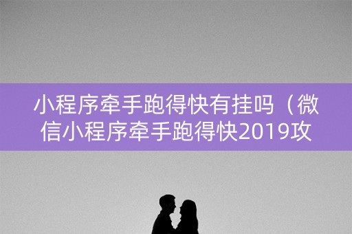 小程序牵手跑得快有挂吗（微信小程序牵手跑得快2019攻略）