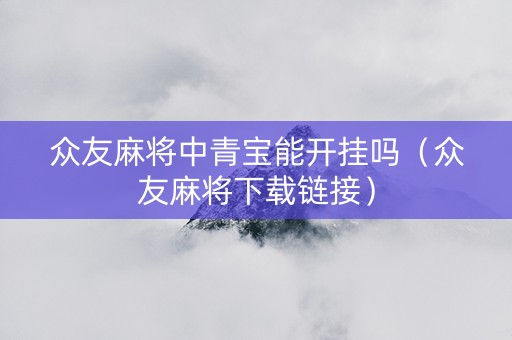 众友麻将中青宝能开挂吗（众友麻将下载链接）