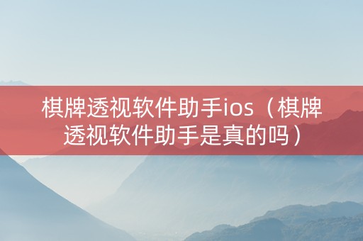 棋牌透视软件助手ios（棋牌透视软件助手是真的吗）