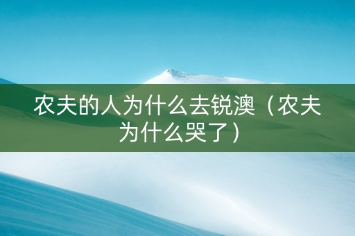 农夫的人为什么去锐澳（农夫为什么哭了）