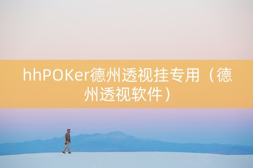 hhPOKer德州透视挂专用（德州透视软件）