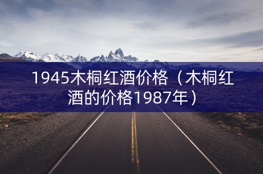 1945木桐红酒价格（木桐红酒的价格1987年）