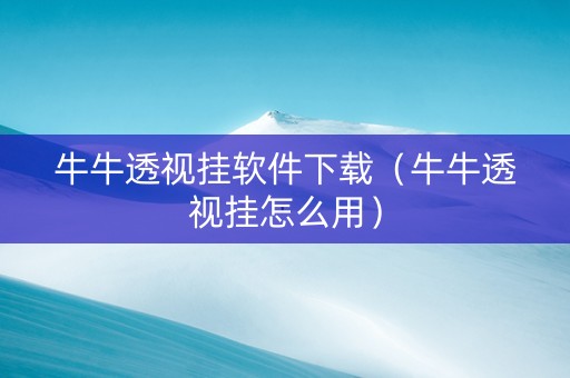 牛牛透视挂软件下载（牛牛透视挂怎么用）