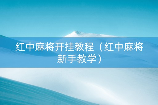 红中麻将开挂教程（红中麻将新手教学）