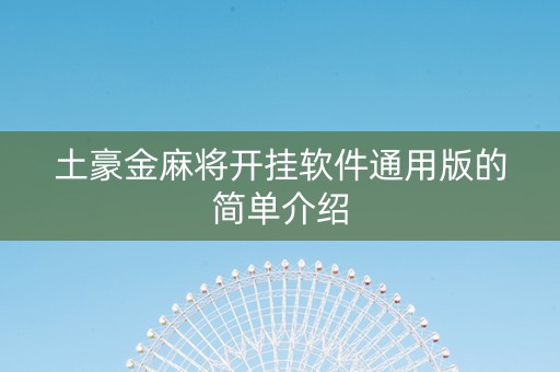 土豪金麻将开挂软件通用版的简单介绍