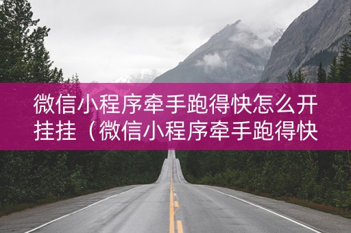 微信小程序牵手跑得快怎么开挂挂（微信小程序牵手跑得快怎么拿好牌）