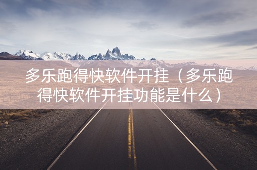 多乐跑得快软件开挂（多乐跑得快软件开挂功能是什么）